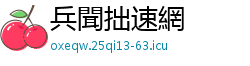 兵聞拙速網
